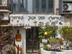 -十面欢腾(长乐路店)