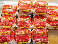 -清真全盛斋传统糕点(西羊市店)
