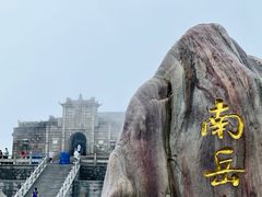 -南岳衡山风景名胜区