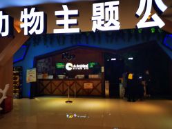 -未来动物城动物主题公园(大悦城店)