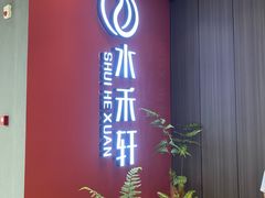 -水禾轩·海鲜蒸汽主题餐厅(新香洲旗舰店)