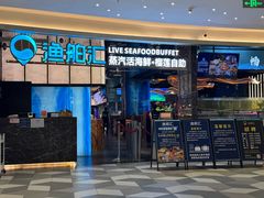 -渔舶汇蒸汽活海鲜·榴莲自助(领展中心城店)