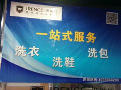 -IRENCE伊琳丝奢侈品皮具护理(二手鉴定世界广场店)