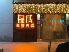 门面-协成海鲜火锅(海洋花园店)
