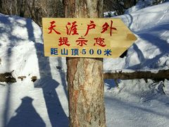 -雪谷