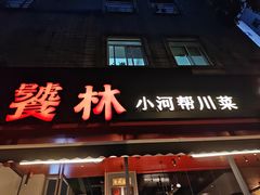 -饕林餐厅(春熙路店)