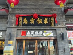 -惠宾饭庄(中山路店)
