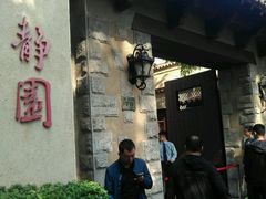 -静园(和平区)