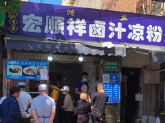 门面-清真·宏顺祥卤汁凉粉(大皮院店)