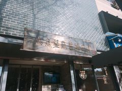 -清真盛志望麻酱酿皮·非遗老字号