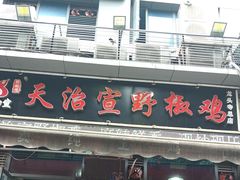 -天治宣·野椒鸡(龙头寺总店)