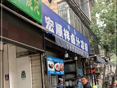 门面-清真·宏顺祥卤汁凉粉(大皮院店)
