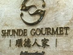 -顺德人家食府(黄金广场店)