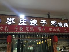 门面-陈记味道枣庄辣子鸡(佛山街总店)