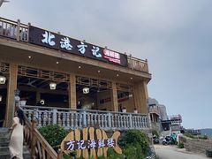 -北港方记海鲜楼·海景餐厅