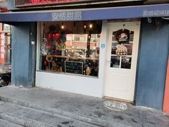 门面-觅恬记港式甜品(1818店)