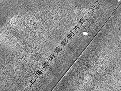 -上海电影博物馆