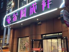 -金凤成祥(为公桥店)