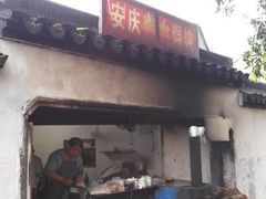 -安庆柴火馄饨(马道街店)