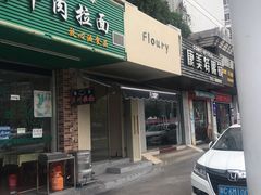 门面-floury