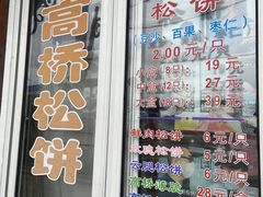 -周记高桥松饼制作坊