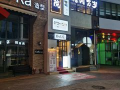 -朴太院·烤肉万岁·创意首尔料理(中联广场店)