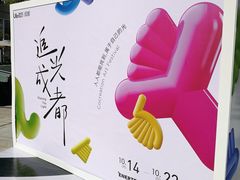 -合景·悠方(成都店)