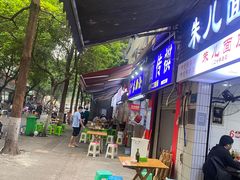 -朱儿面庄(洋河三路店)