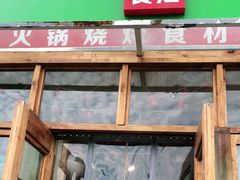 门面-锅圈食汇火锅烧烤食材超市(红桥店)