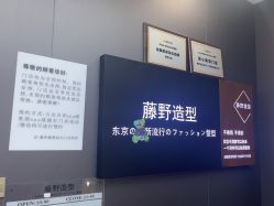 -藤野造型烫染