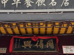 -同得兴 Since·1995 传统苏式面馆(十全街店)