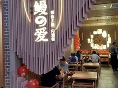 -鳗鳗的爱(远洋未来广场店)