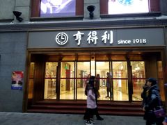-亨得利(滨江道店)