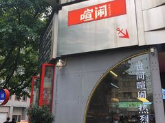 -喧闹·东方大气茶(鹅岭二厂店)