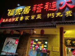 -福荣居褡裢火烧京味家常菜(西四店)