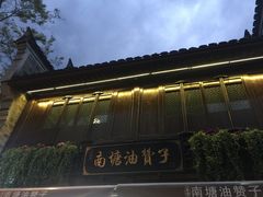 -南塘油赞子(南塘店)