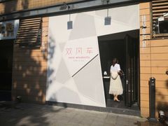 门面-双风车咖啡馆 Twin Windmills(六道口店)