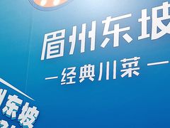 -眉州东坡(春秀路店)