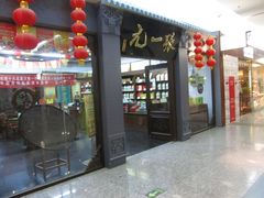 门面-张一元(世纪金源购物中心东区店)