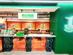 -有茶有面(深圳南山店)