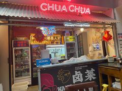 -王歘歘·chuǎ火锅(五道营店)