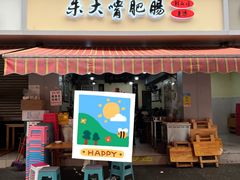 -朱大嘴肥肠血旺(福字街店)