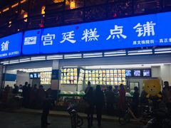 门面-宫廷糕点铺(双林中横路店)