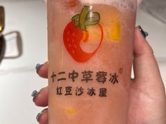 -十二中草莓冰·红豆沙冰屋(十二中店)