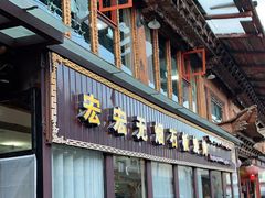 门面-宏宏无烟石板烧烤