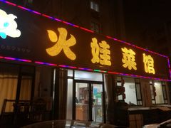 门面-火娃菜馆(新岭花园1期店)