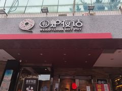 门面-围炉夜话·潮汕卤水火锅(榕江店)