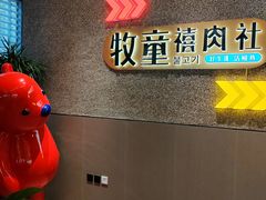 -牧童禧肉社·韩国炭火烤肉店(中粮祥云小镇店)