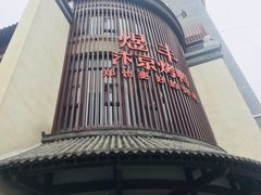 -煜丰汴京烤鸭(福彩路店)