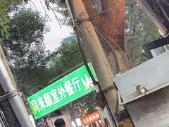 -同来顺烧烤餐厅(哈尔滨道店)